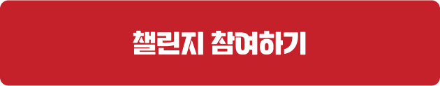챌린지 참여하기