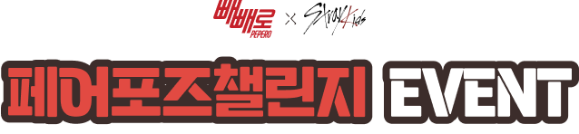 페어포즈챌린지 EVENT 타이틀
